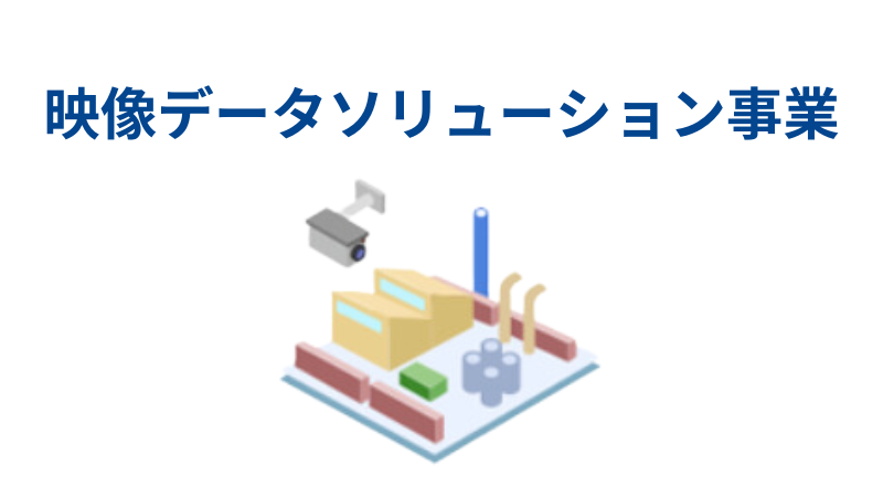 映像データソリューション事業 アイコン