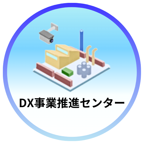 DX推進事業センター YouTubeロゴ