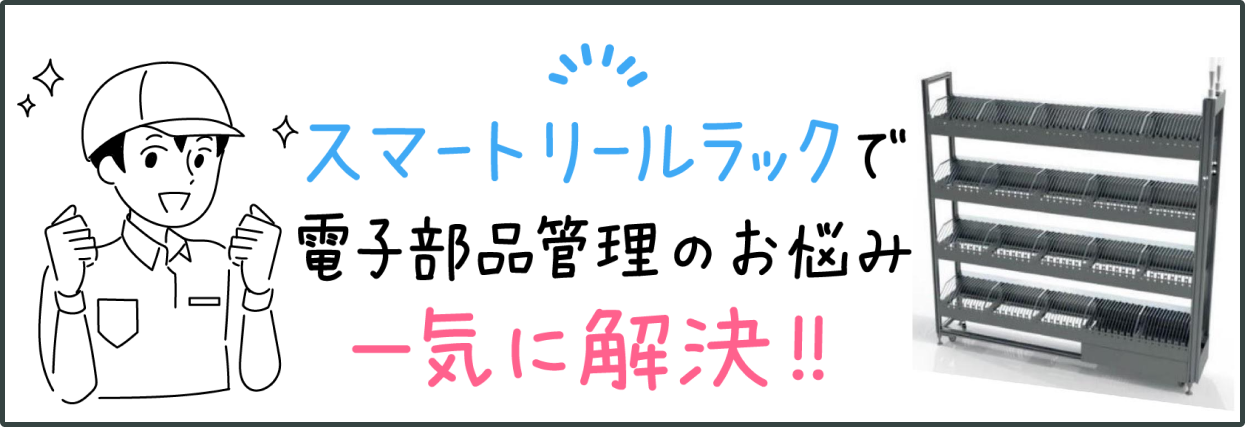 スマートリールラック｜電子部品入出庫作業の最適化｜生産効率を6倍に